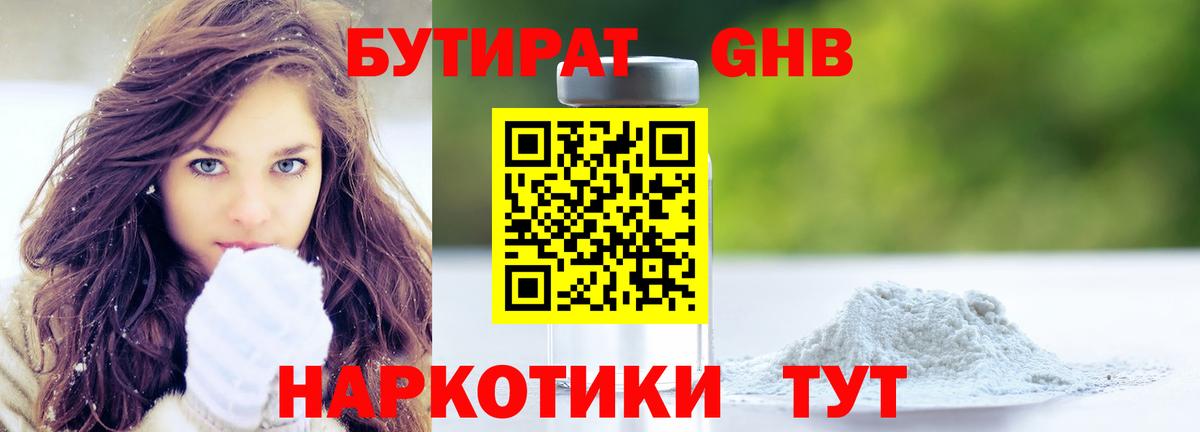 Бутират 1.4BDO  Вход с VPN  Минусинск 