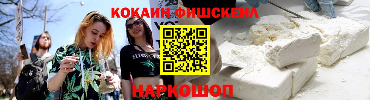 КОКАИН FishScale Минусинск