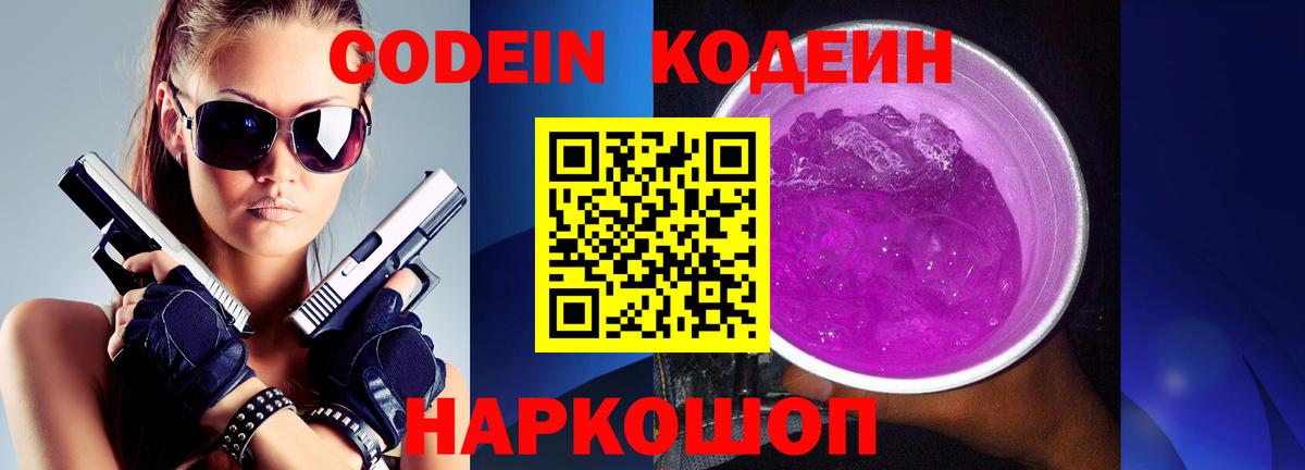Кодеиновый сироп Lean Purple Drank  Вход с VPN  Минусинск 